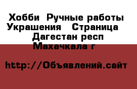 Хобби. Ручные работы Украшения - Страница 2 . Дагестан респ.,Махачкала г.